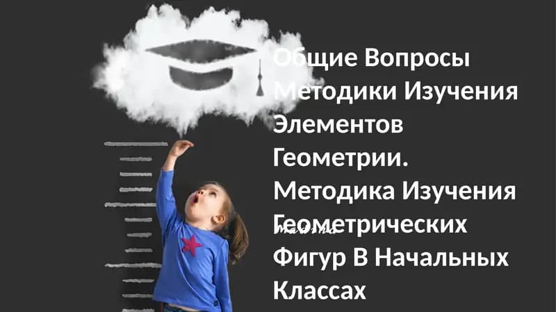 Методика Изучения Геометрических Фигур В Начальных Классах