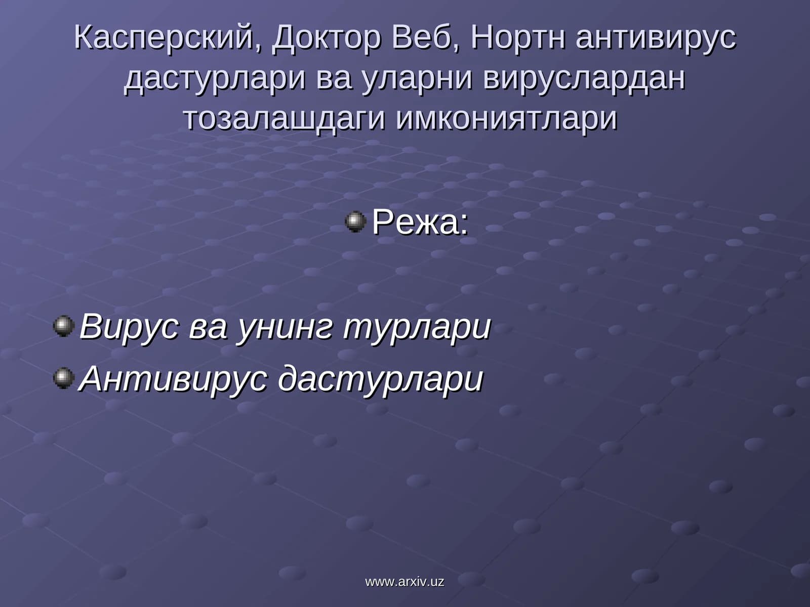 Доктор Веб, Касперский, Нортн антивирус