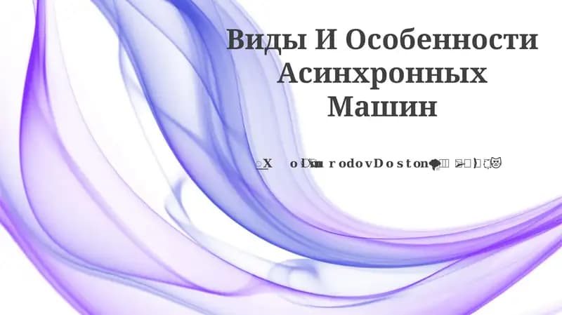 Виды И Особенности Асинхронных Машин