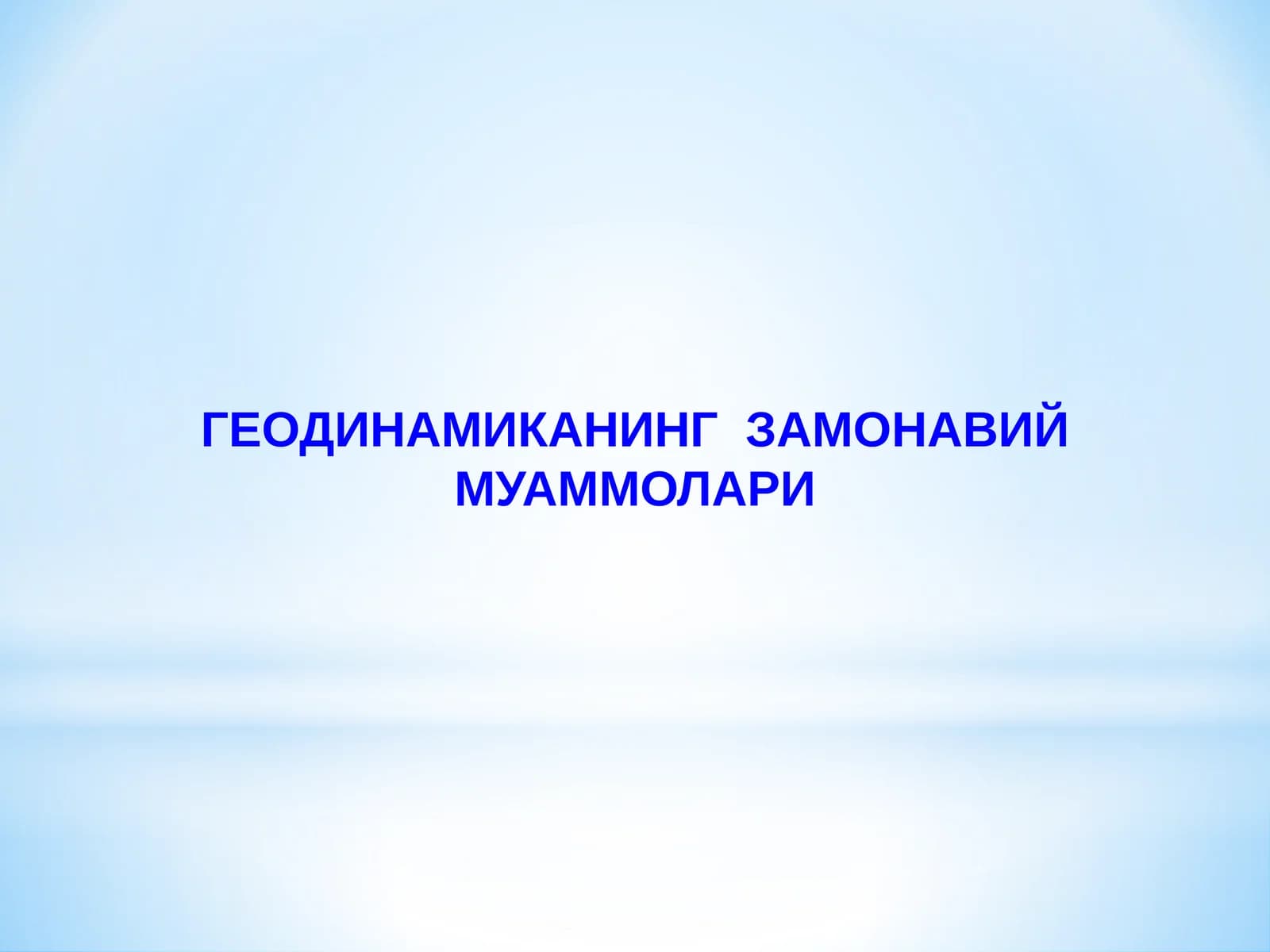 ГЕОДИНАМИКАНИНГ  ЗАМОНАВИЙ МУАММОЛАРИ