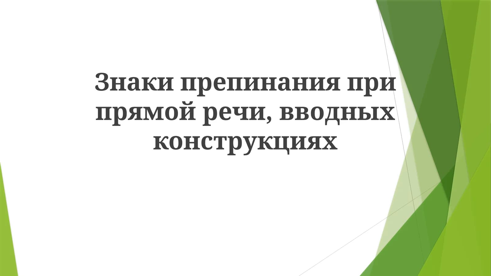 Знаки препинания при прямой речи