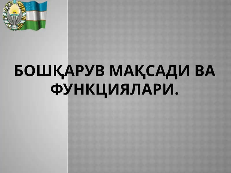 Бошқарув мақсади ва функциялари