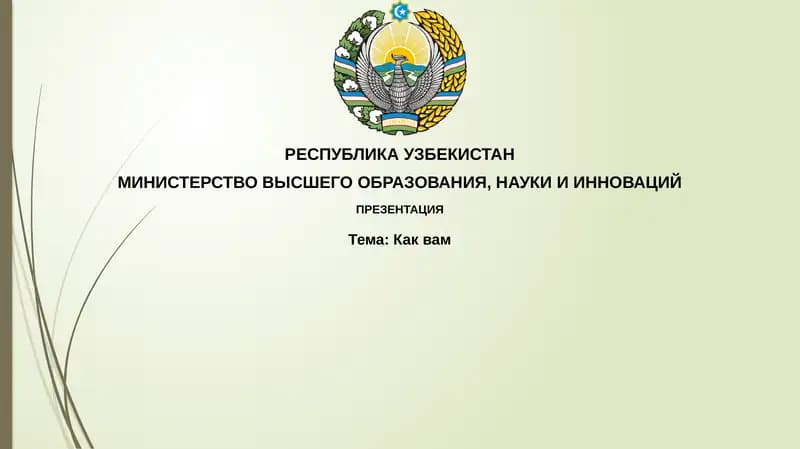 Презентация "Как вам это?"