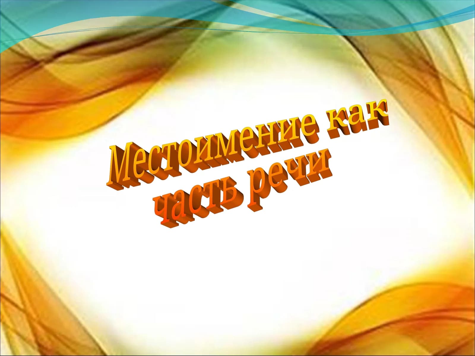 Местоимение как  часть речи