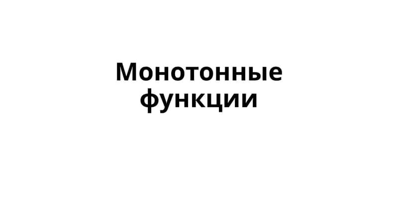 Монотонные функции