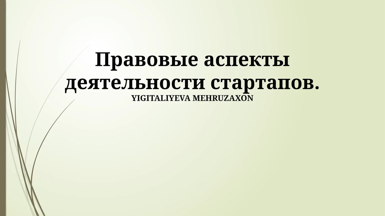Правовые аспекты деятельности стартапов