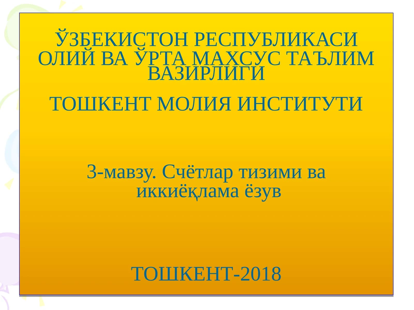 Счётлар тизими ва иккиёқлама ёзув
