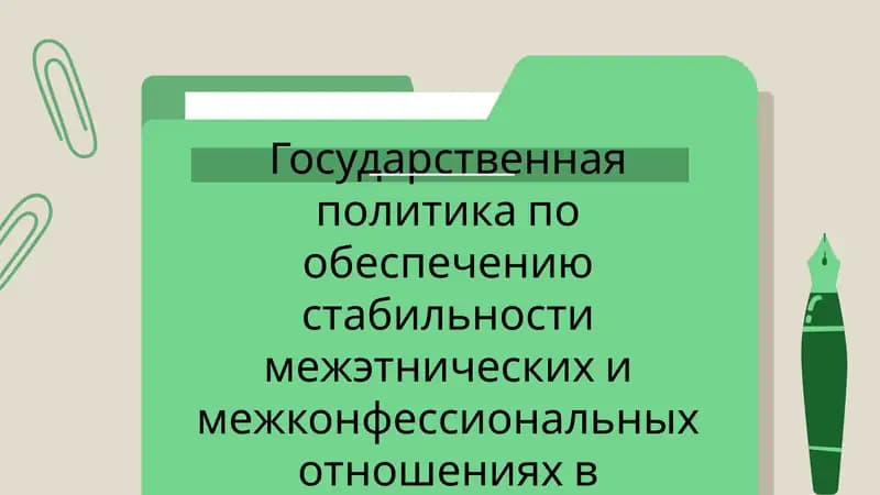 Государственная политика по обеспечению стабильности межэтнических и межконфессиональных отношений в Узбекистане