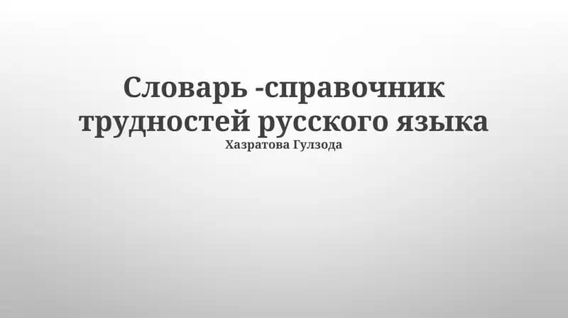 Словарь -справочник трудностей русского языка