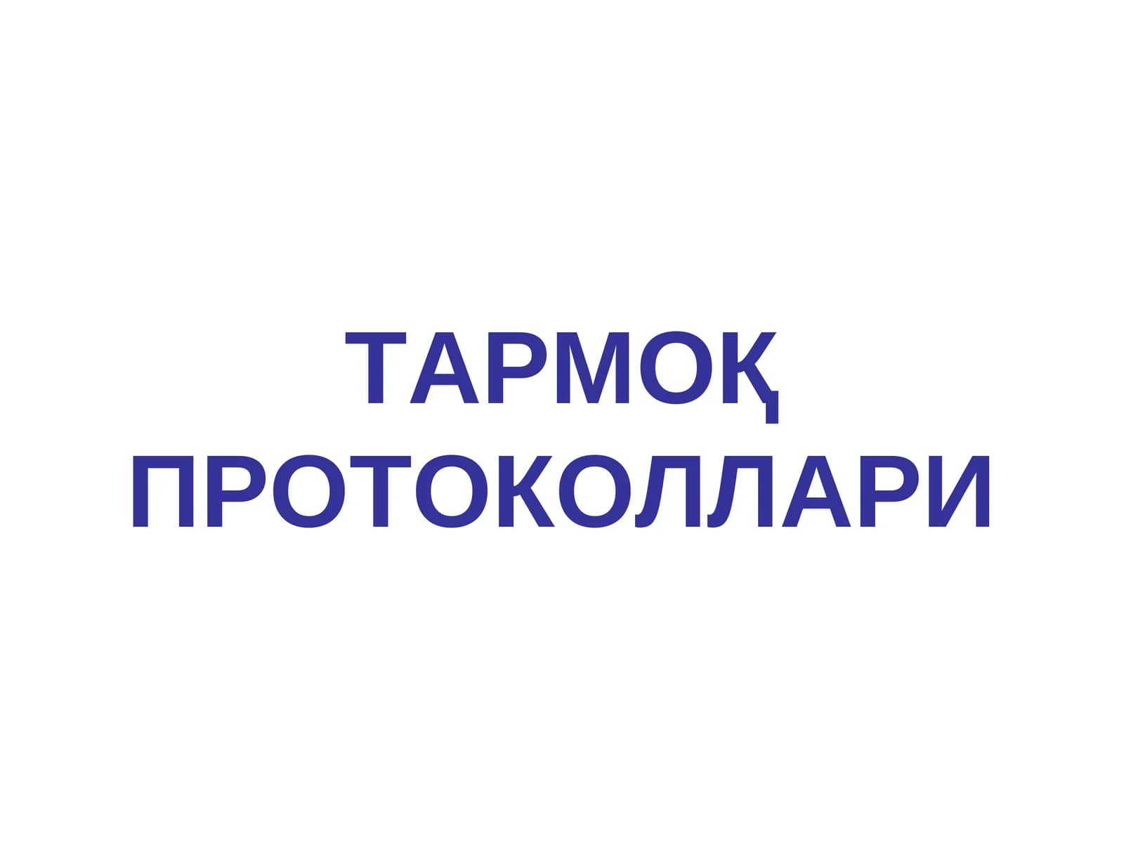 ТАРМОҚ ПРОТОКОЛЛАРИ