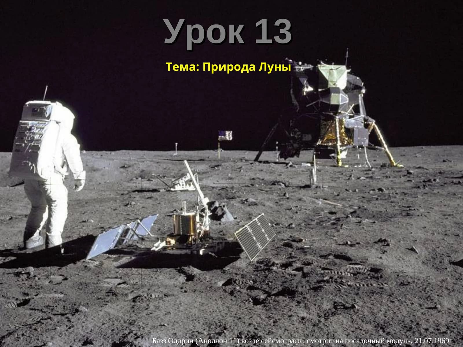 Базз Олдрин (Аполлон 11)