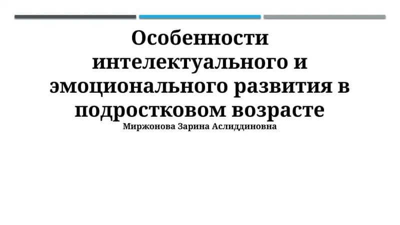 Интеллектуальное и эмоциональное развитие в подростковом возрасте