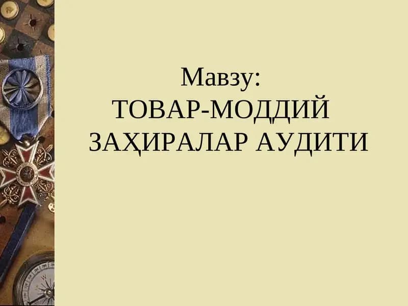 ТОВАР-МОДДИЙ ЗАҲИРАЛАР АУДИТИ