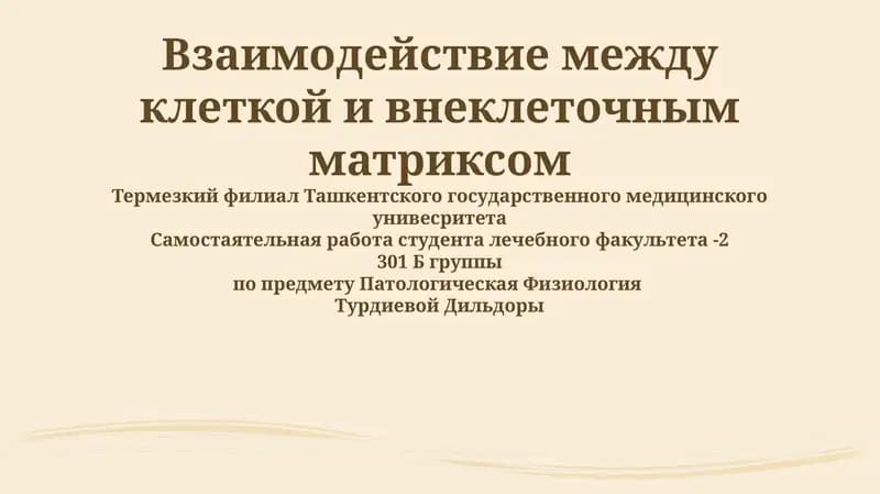 Взаимодействие между клеткой и внеклеточным матриксом