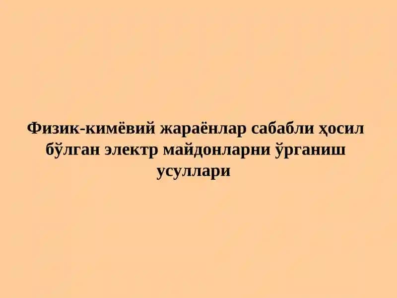 Табиий потенциаллар