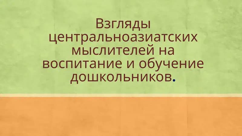 Взгляды центральноазиатских мыслителей на воспитание и обучение дошкольников