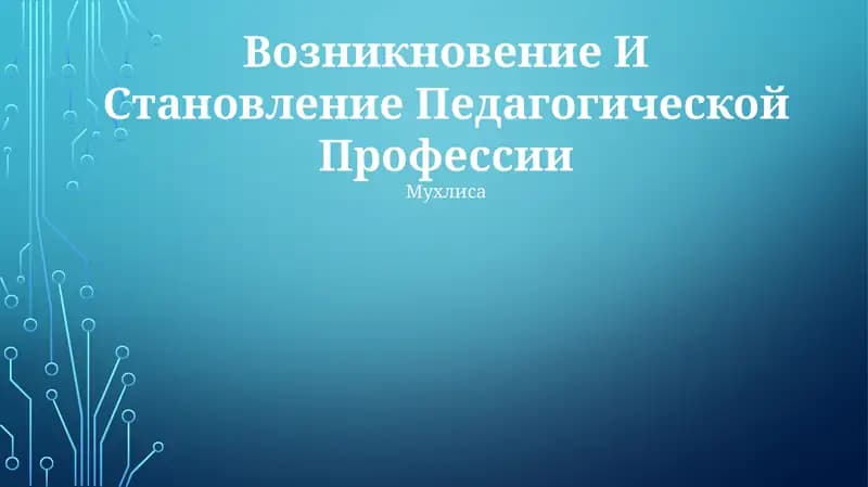 Возникновение И Становление Педагогической Профессии