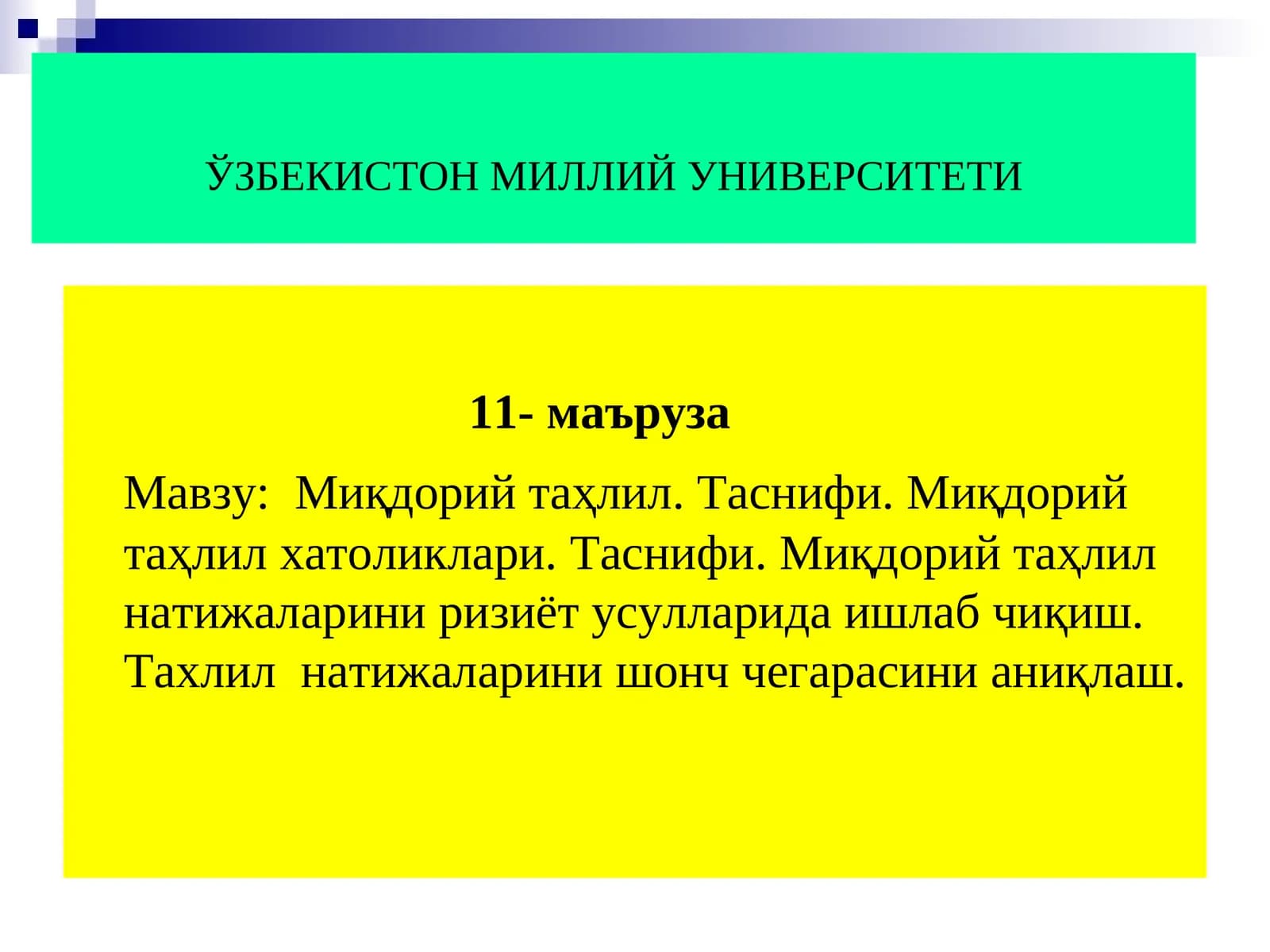 Миқдорий таҳлил. Таснифи.Миқдорий таҳлил хатоликлари. Таснифи.Миқдорий таҳлил натижаларини ризиёт усулларида ишлаб чиқиш.Тахлил натижаларини шонч чегарасини аниқлаш