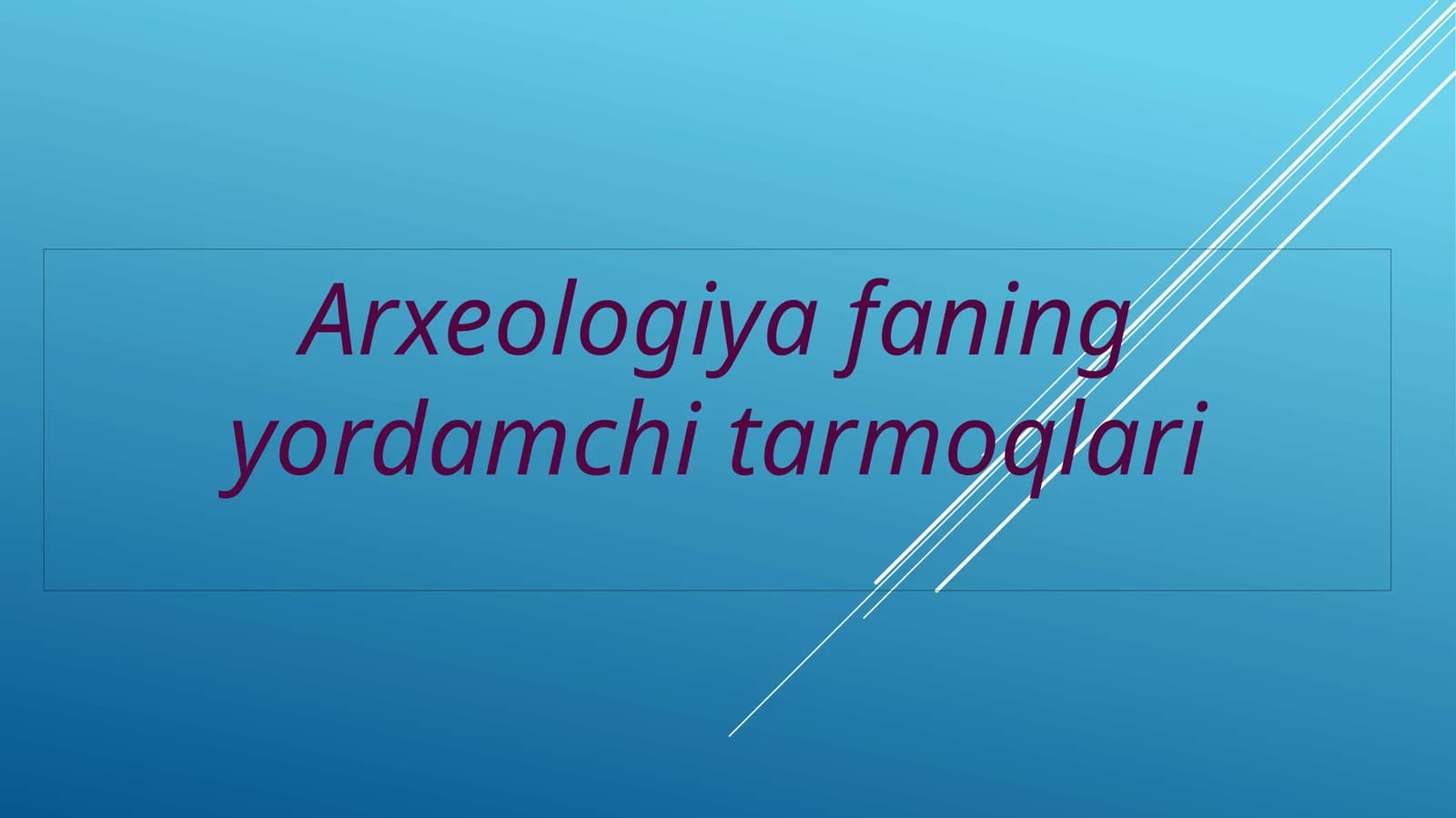 Arxeologiya faning yordamchi tarmoqlari