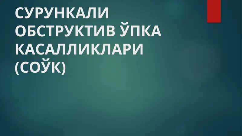 СУРУНКАЛИ ОБСТРУКТИВ ЎПКА КАСАЛЛИКЛАРИ (СОЎК)