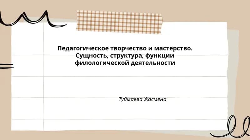 Педагогическое творчество и мастерство. Сущность, структура, функции филологической деятельности