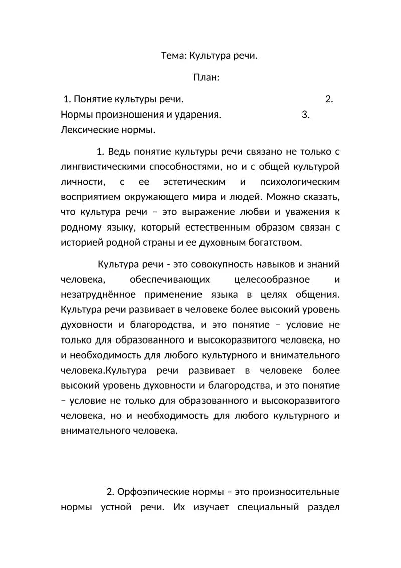Культура речи