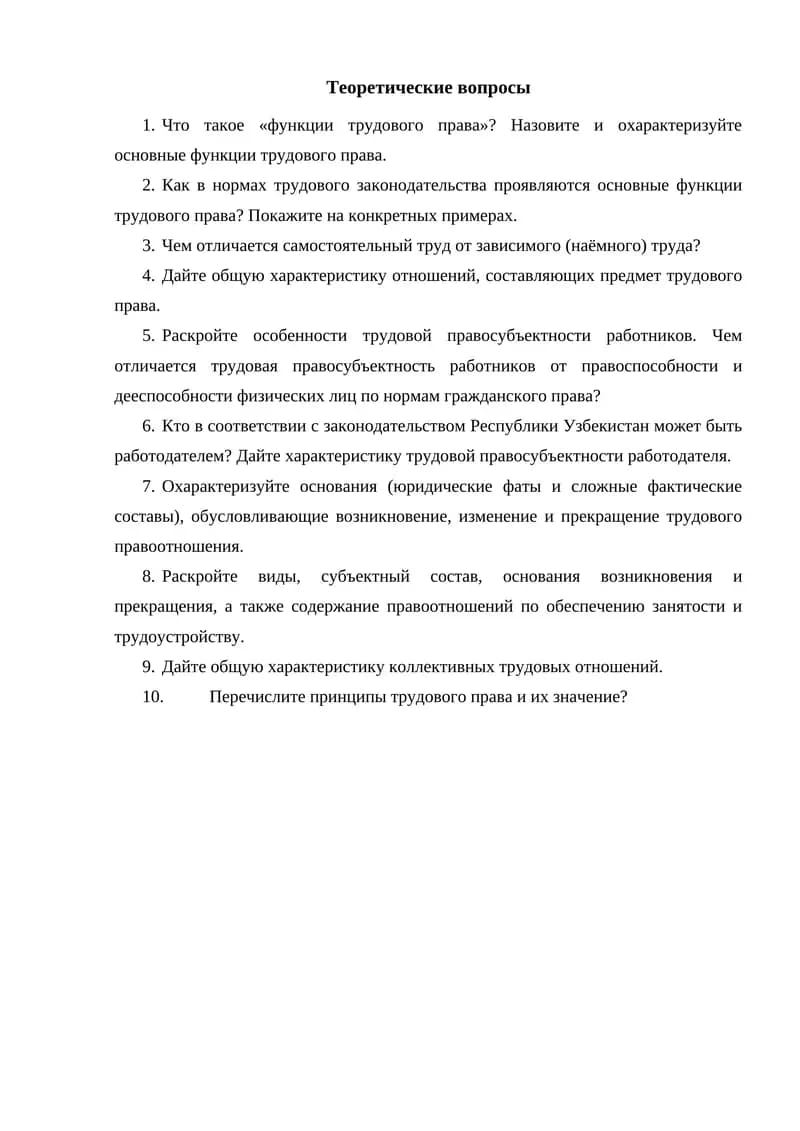Трудовое право