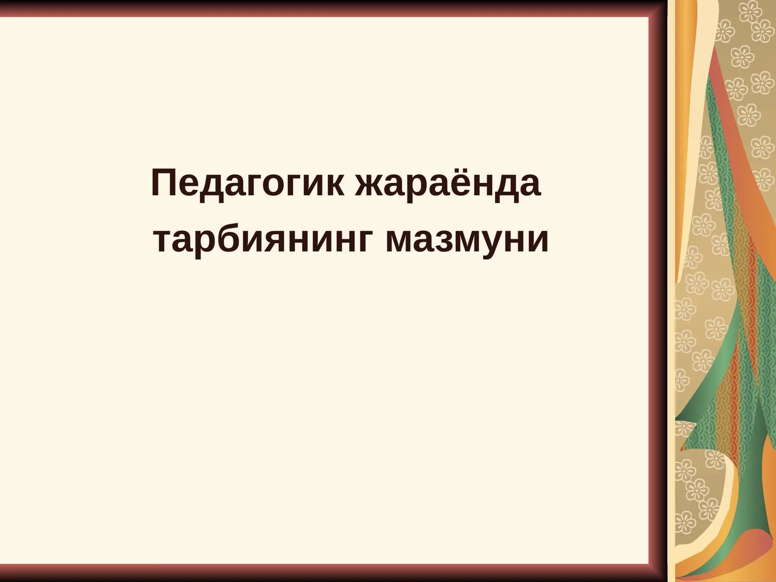 Тарбия жараёни ва унинг ўзига хослиги