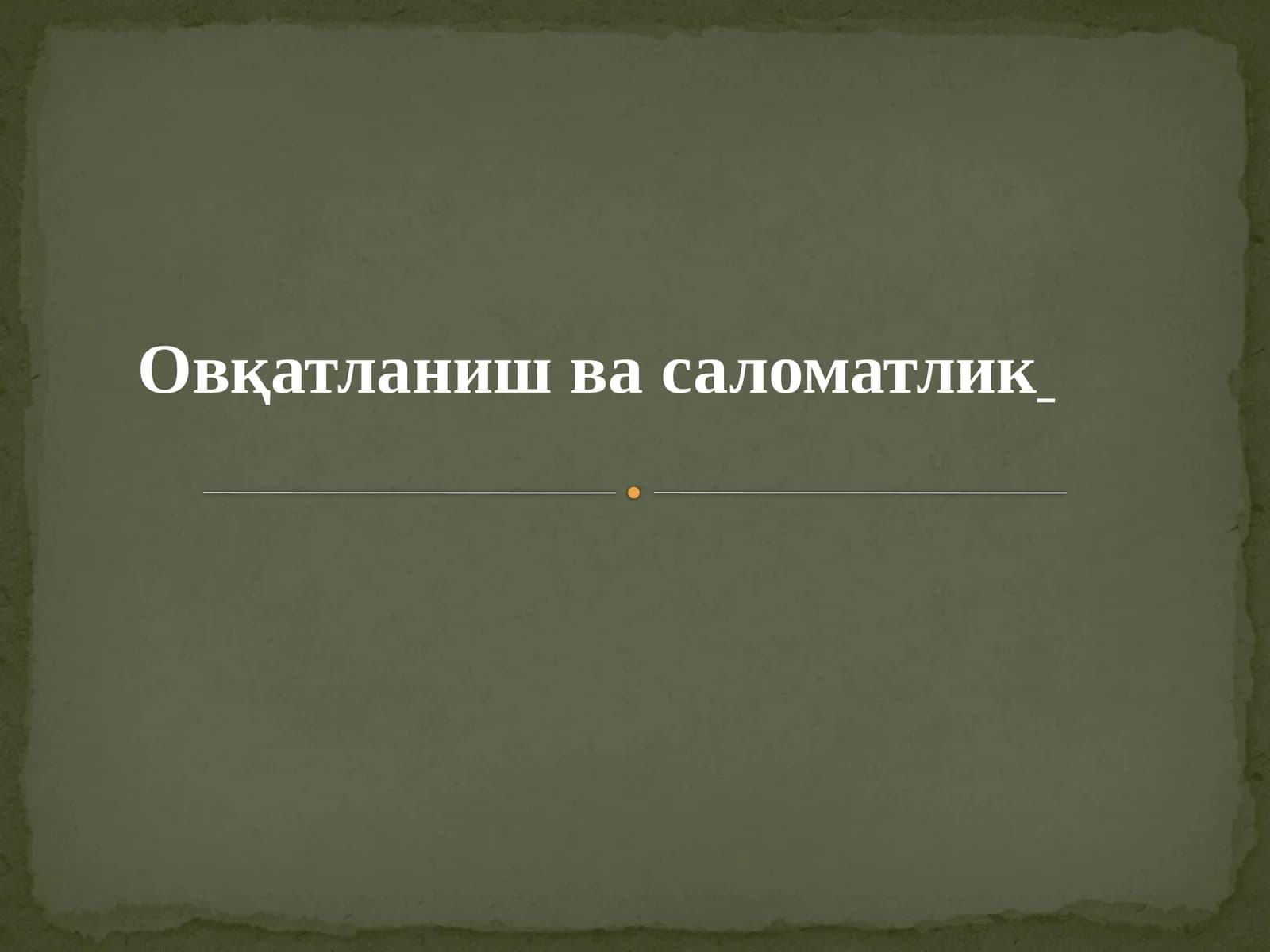 Овқатланиш ва саломатлик