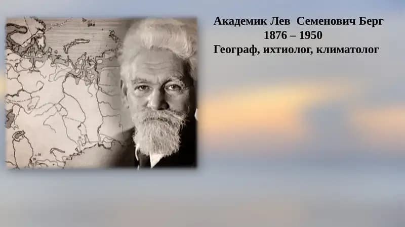 Академик Лев  Семенович Берг