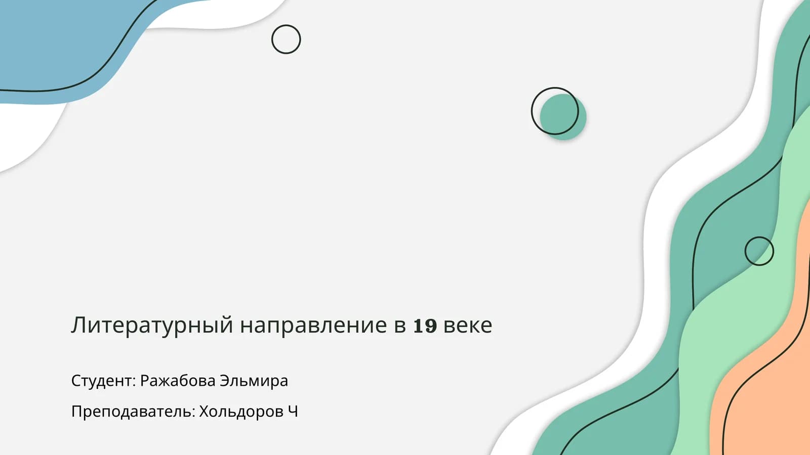 Литературный направление в 19 веке