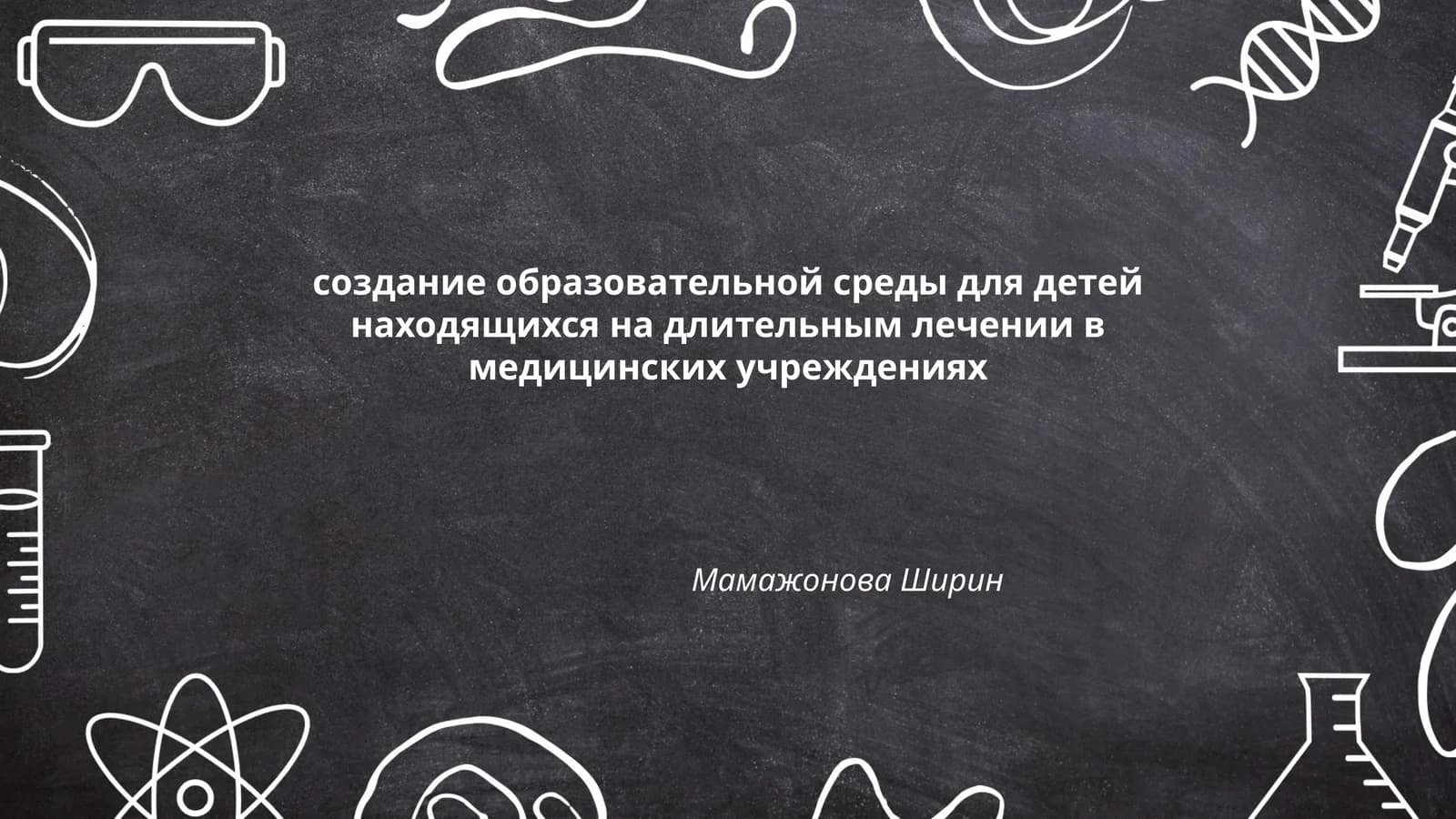 Создание образовательной среды для детей на лечении