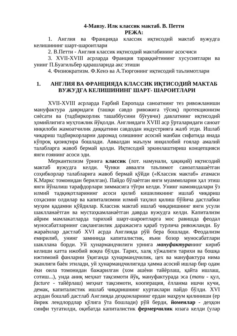 Илк классик мактаб. В. Петти