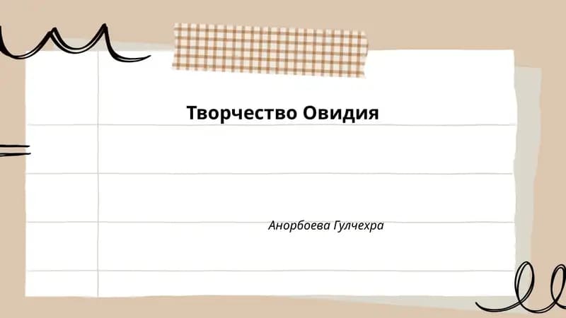 Творчество Овидия