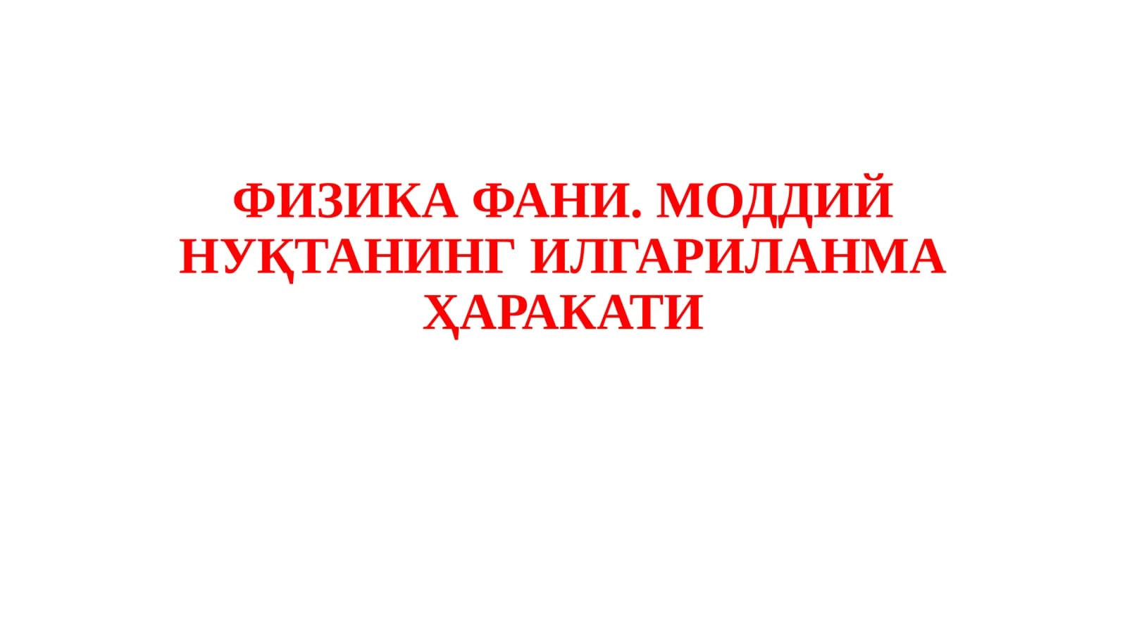 ФИЗИКАФАНИ. МОДДИЙ НУҚТАНИНГ ИЛГАРИЛАНМА ҲАРАКАТИ