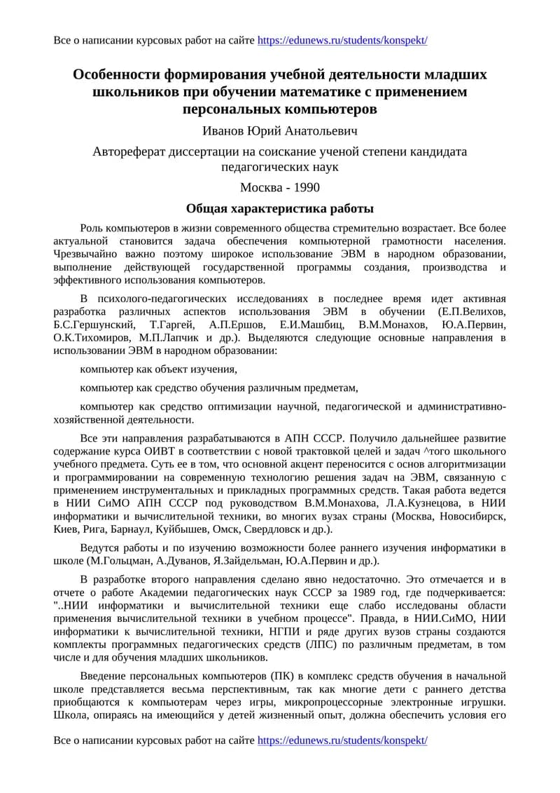 Особенности формирования учебной деятельности младших школьников при обучении математике с применением персональных компьютеров