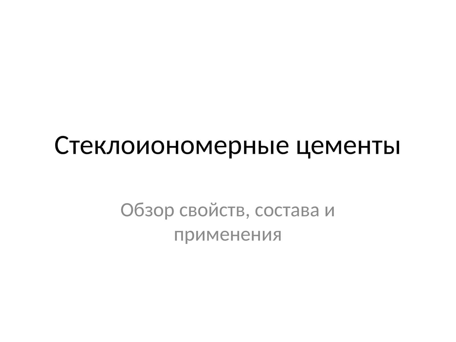 Стеклоиономерные цементы