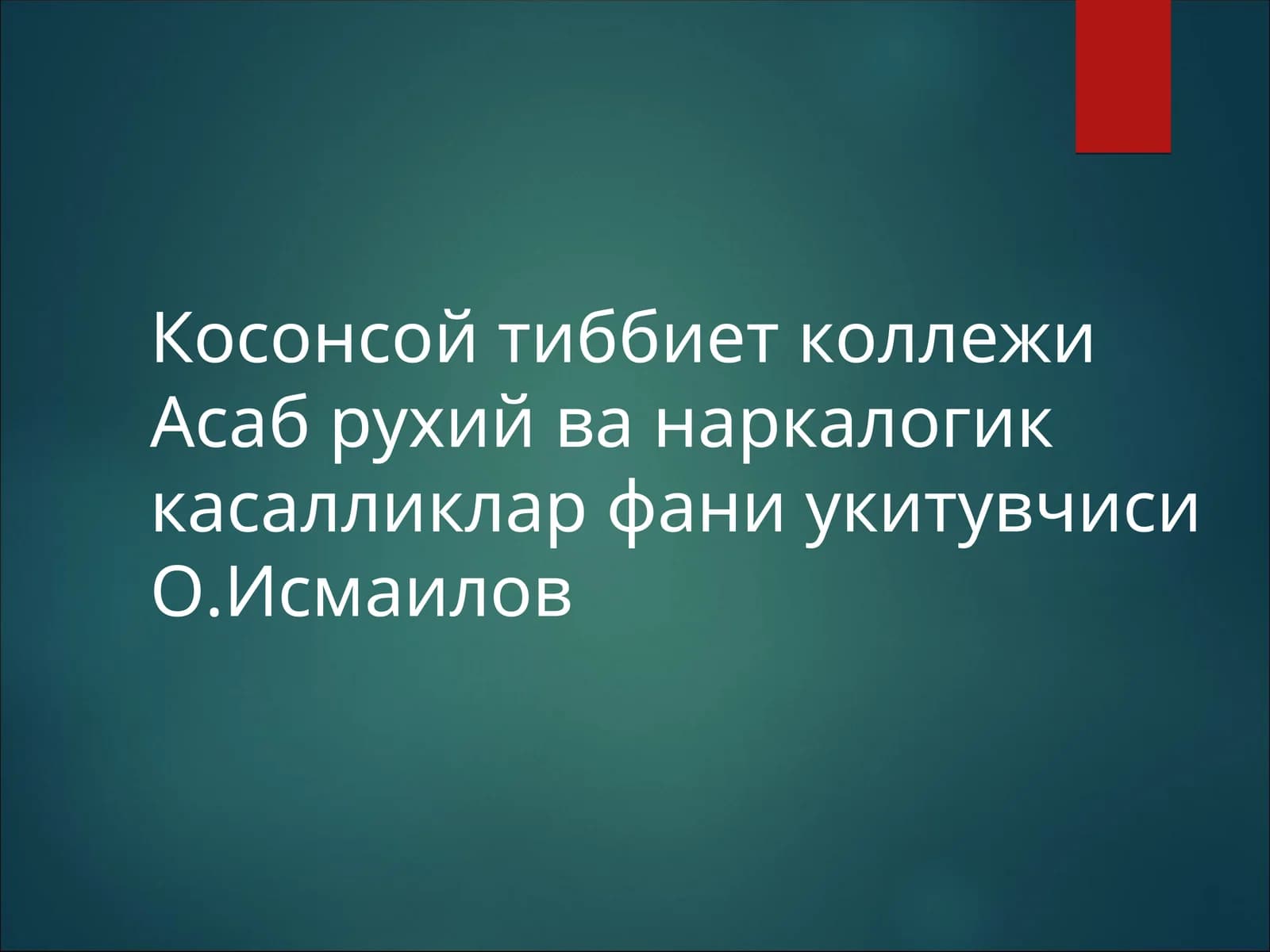 Асаб рухий ва наркалогик касалликлар фани укитувчиси