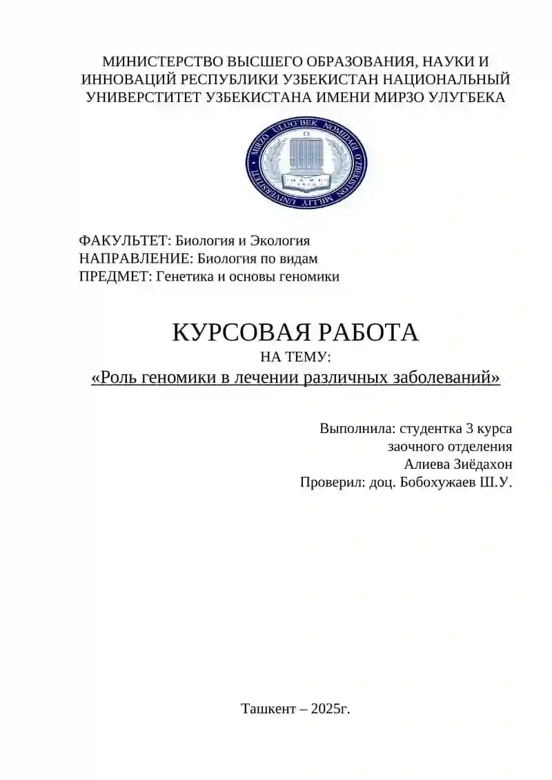 Генетика и основы геномики