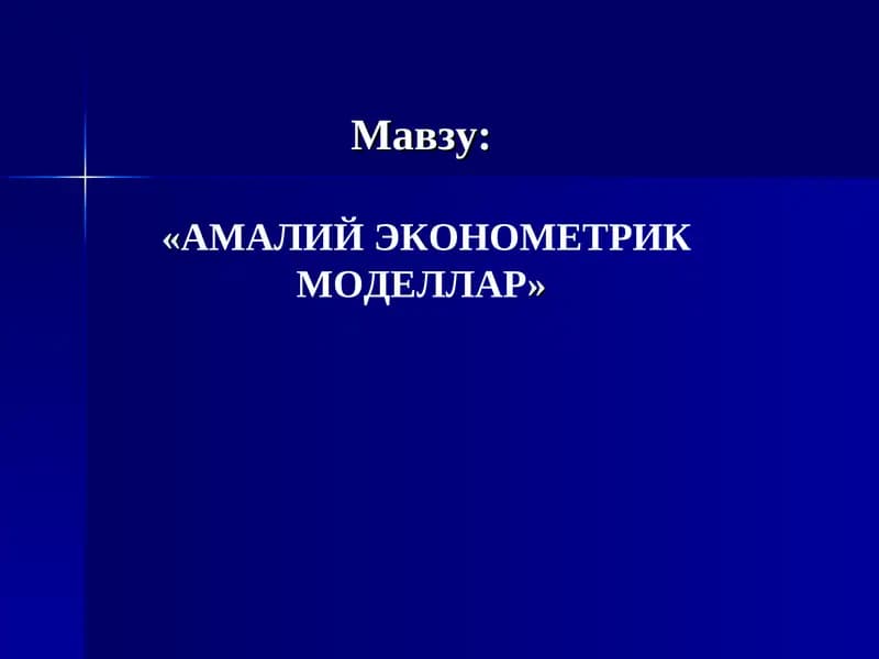 АМАЛИЙ ЭКОНОМЕТРИК МОДЕЛЛАР