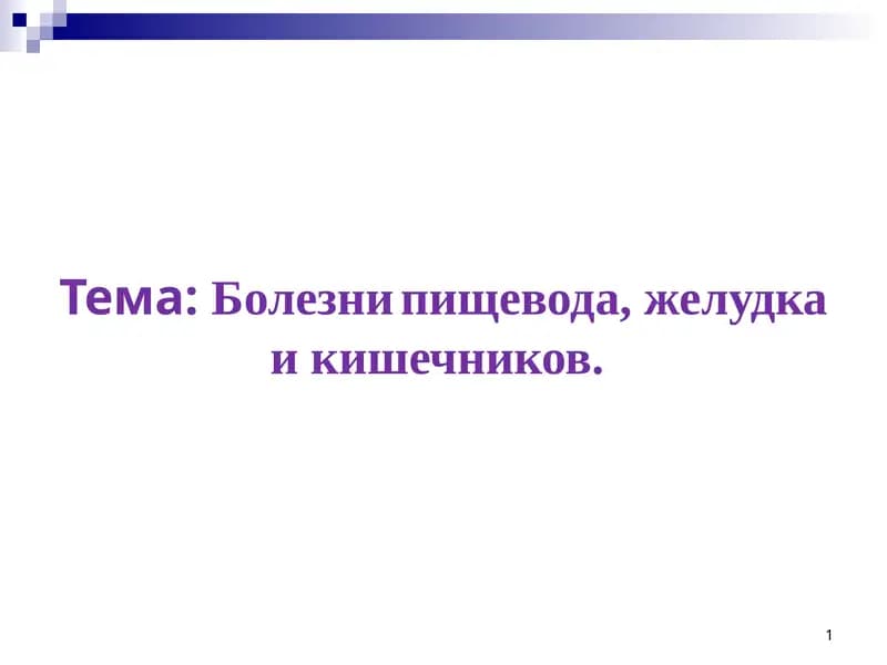 Гастрит, язвенная болезнь, аппендицит