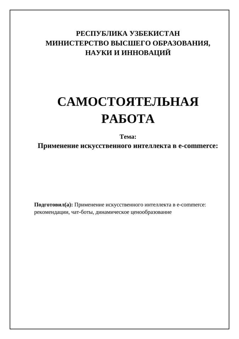 Применение искусственного интеллекта в e-commerce