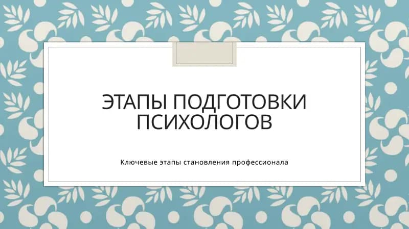 Этапы подготовки психологов