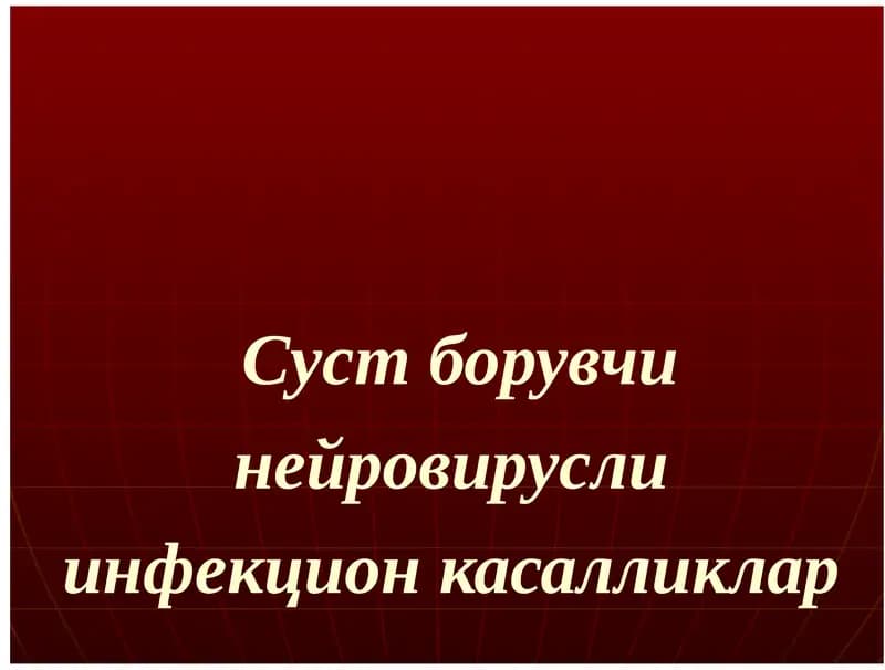 Суст борувчи нейровирусли инфекцион касалликлар