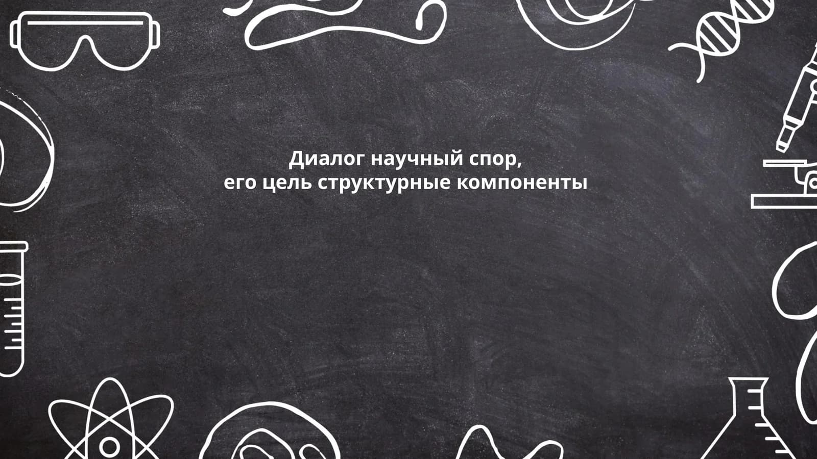 Диалог научный спор, его цель структурные компоненты