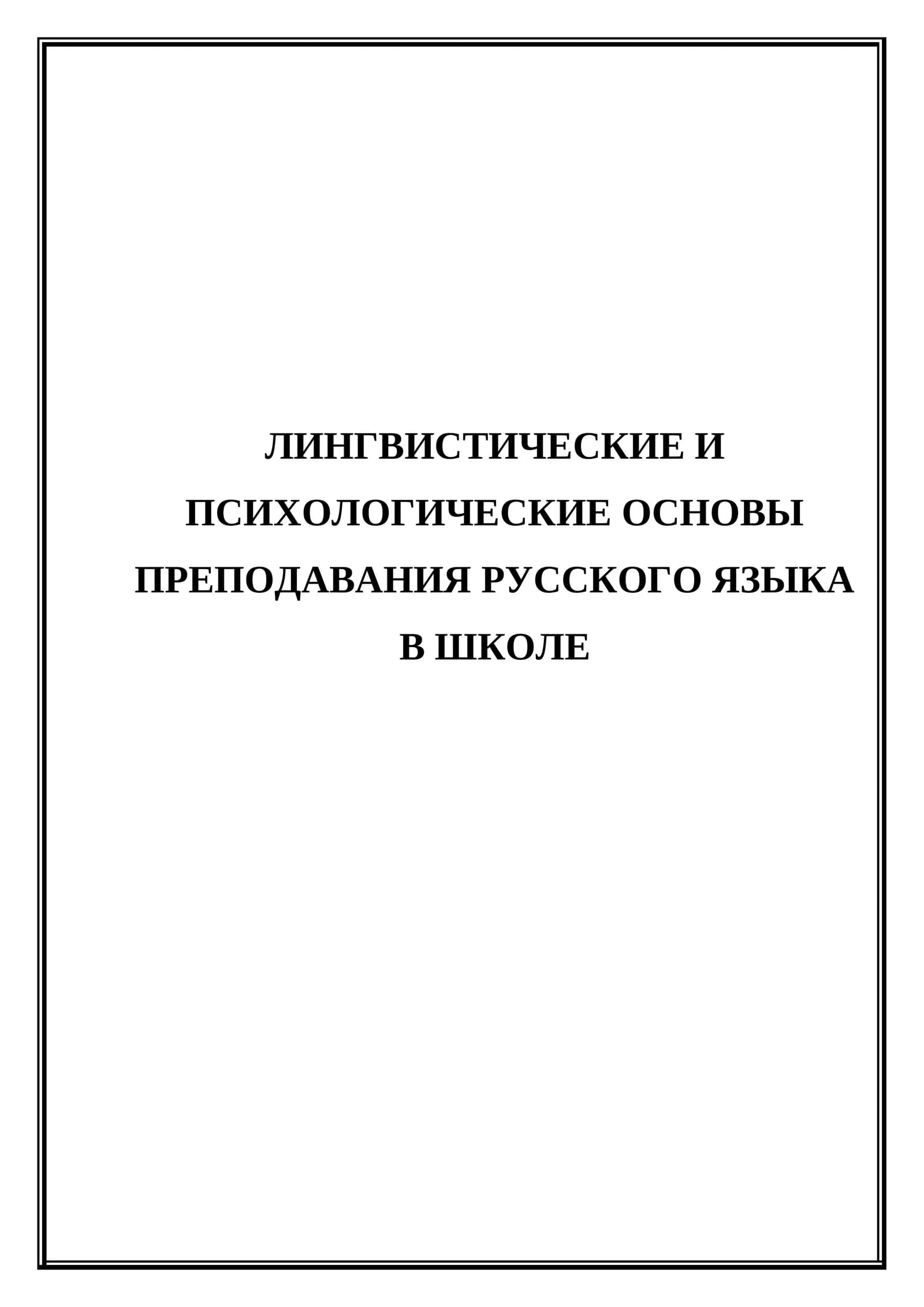 Лингвистические и психологические основы преподавания русского языка в школе