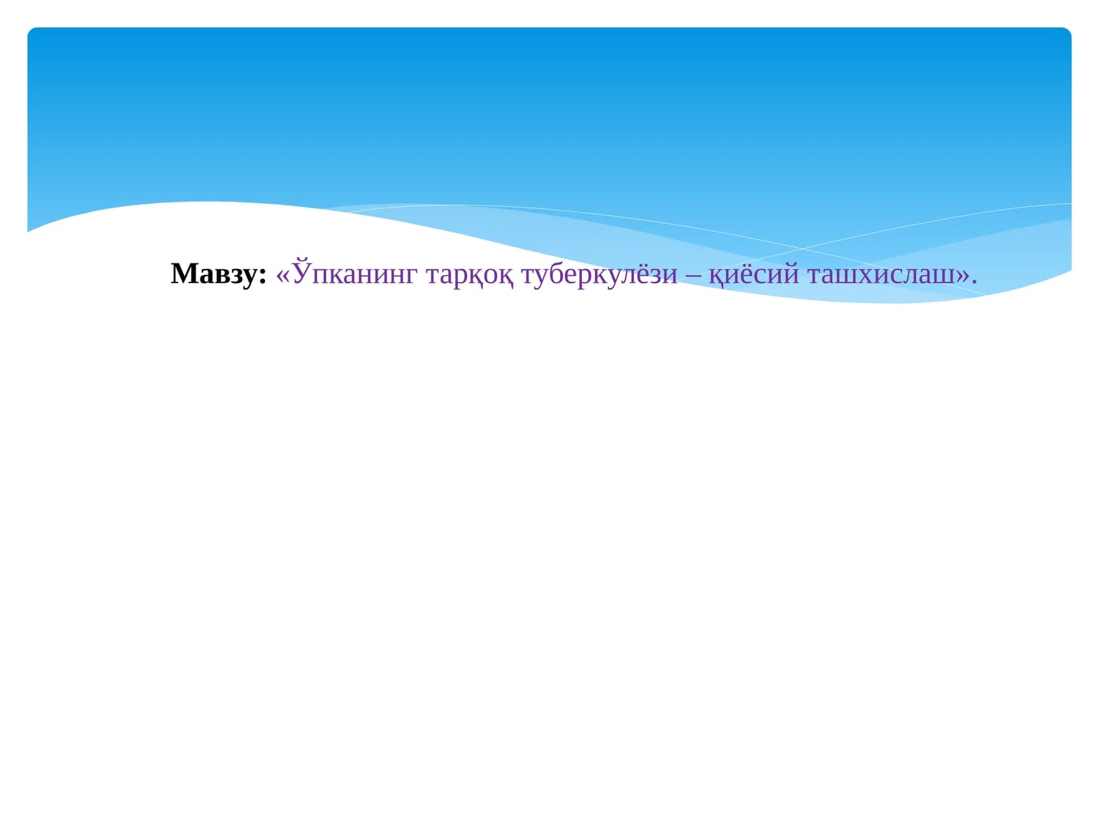 Диссеминацияли ўпка туберкулёзининг тарқоқ ташхислаш