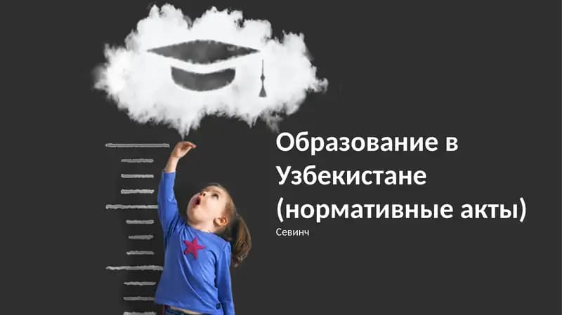 Образование в Узбекистане (нормативные акты)