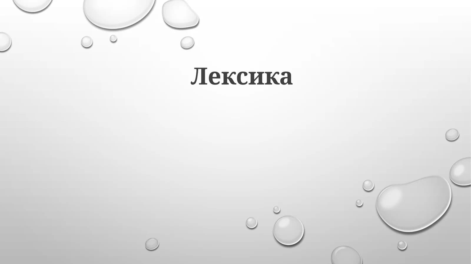 Лексика