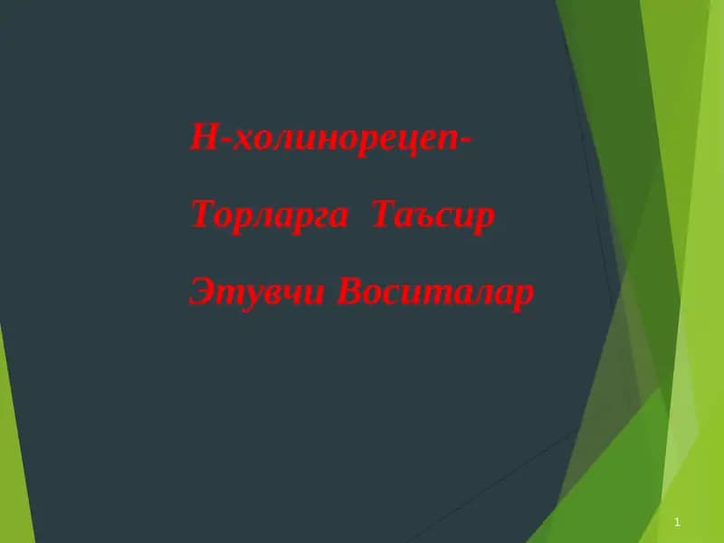 Н-холинорецепторлар ва Таъсир Этувчи Воситалар